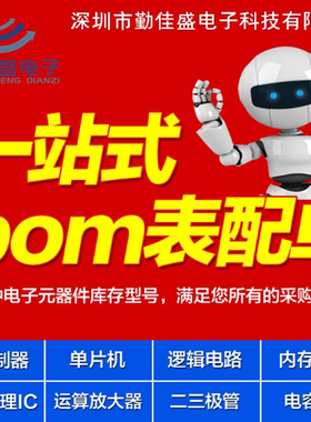 电子元器件 BOM表 IC芯片电容电阻晶振保险丝二三极管 一站式配单