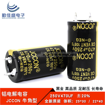 全新原装JCCON 250V470UF 开关电源电脑 铝电解电容22*40 25*30mm