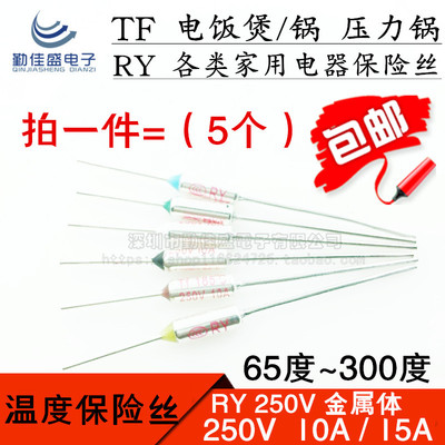 TF温度保险丝RY-125-185-216-300度 250V10A/15A美的苏泊电饭锅煲