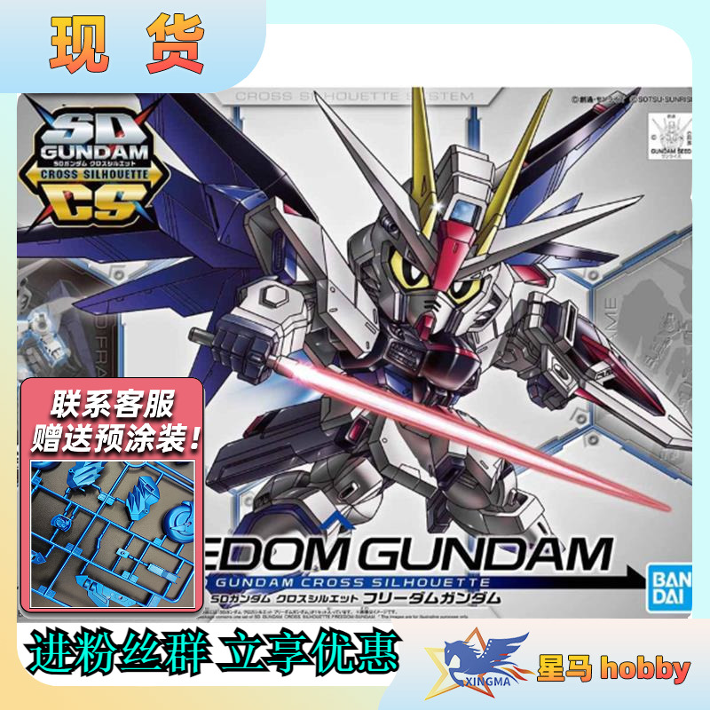 SD高达 SDCS-08 FREEDOM自由高达现货