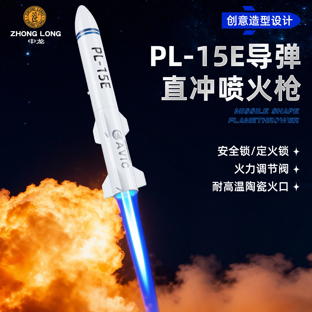 中龙PL-15E导弹造型直冲蓝焰充气打火机户外防风大火力点火器