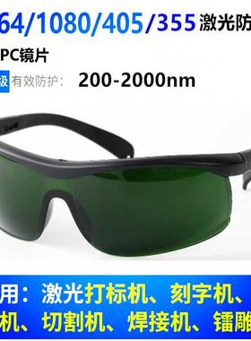 200-2000nm 1064nm光纤激光防护眼镜355nm打标机雕刻机焊接1080nm
