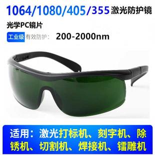 200 1064nm光纤激光防护眼镜355nm打标机雕刻机焊接1080nm 2000nm