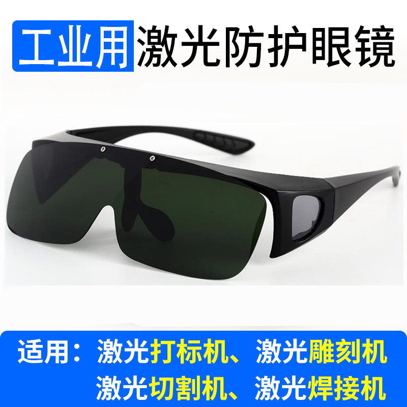 405光纤激光打标机防护眼镜镭雕刻镭射除锈切割电焊接355紫蓝光