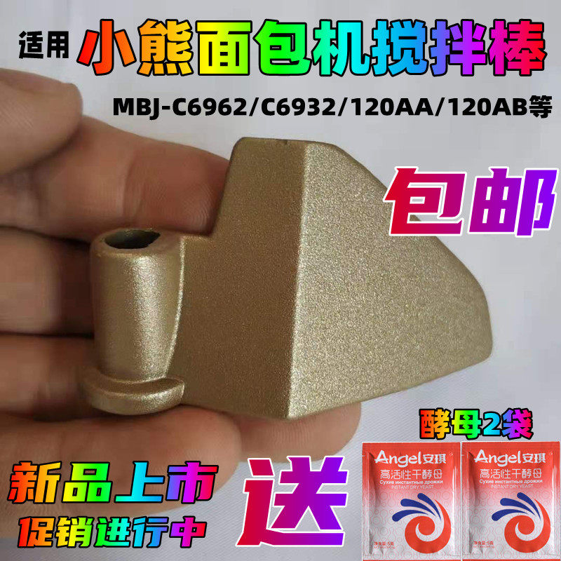 【包邮】适用小熊面包机配件搅拌刀头搅拌叶片搅拌器搅拌浆和面棒图片