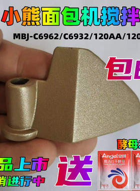 【包邮】适用小熊面包机配件搅拌刀头搅拌叶片搅拌器搅拌浆和面棒
