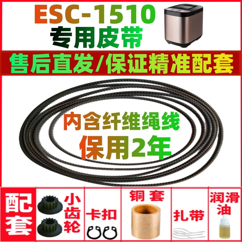【耐磨款】ESC1510/2000专用适用美的面包机皮带配件传动皮带齿轮