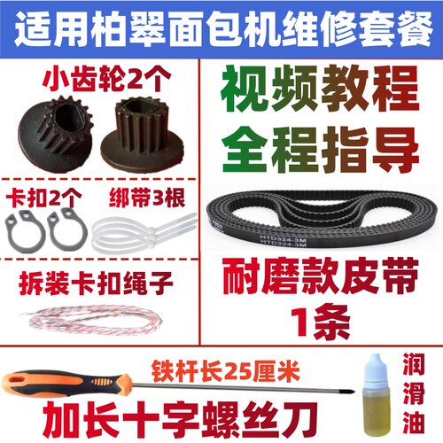柏翠面包机皮带面包机配件耐磨款