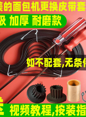 AHS20/AHS15/ESC1510/EHS15/美的面包机皮带维修配件电机齿轮同步