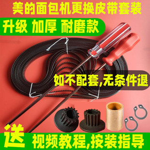 AHS20/AHS15/ESC1510/EHS15/美的面包机皮带维修配件电机齿轮同步