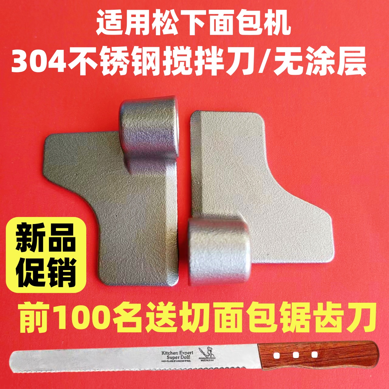 PT1000/PPG100/PPF100/PM105/104适用松下面包机搅拌刀配件搅拌棒