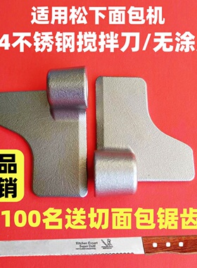 PT1000/PPG100/PPF100/PM105/104适用松下面包机搅拌刀配件搅拌棒