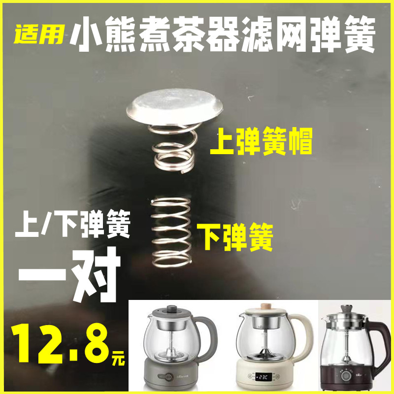 适用小熊煮茶器不锈钢滤网蒸汽喷水管弹簧铁片盖子茶网漏网煮茶器图片