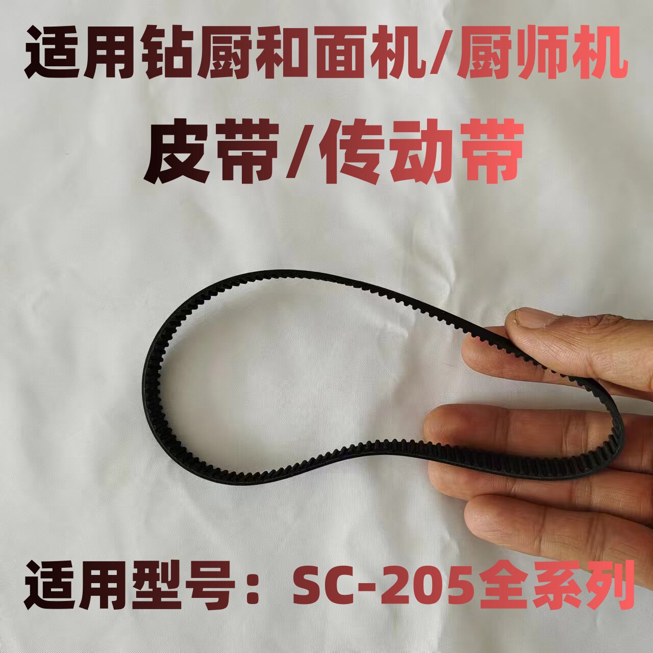 适用钻厨和面机厨师机皮带同步带传动带揉面机搅拌器SC205全系列