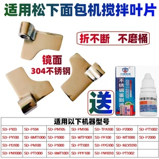 适用松下面包机搅拌刀搅拌叶片搅拌棒SD-PN100/PD100/P1000/PM105