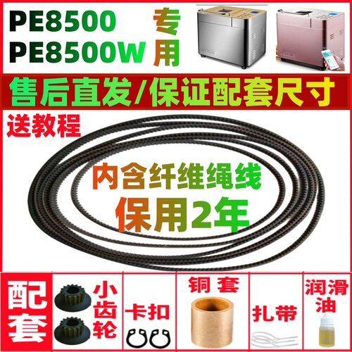 【耐磨款】适用柏翠面包机皮带传动配件PE8500/PE8500W/PE8550等