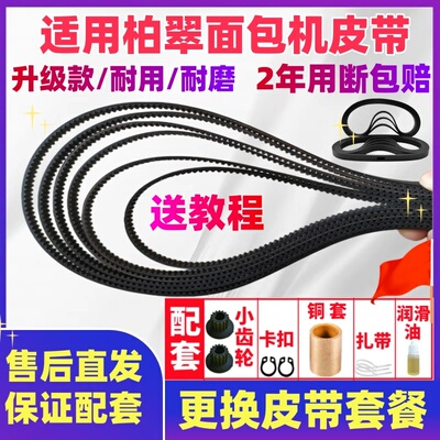 【原装尺寸】适用柏翠面包机皮带配件同步带齿轮PE8660/8855/8200