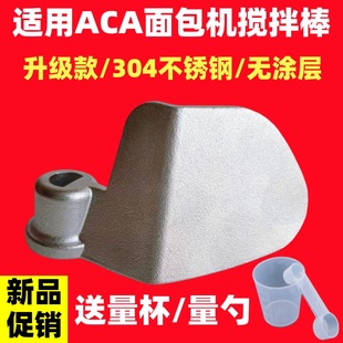 【升级不锈钢】适用ACA面包机配件搅拌刀搅拌叶片搅拌棒北美电器