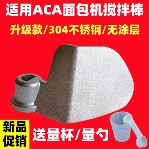 【升级不锈钢】适用ACA面包机配件搅拌刀搅拌叶片搅拌棒北美电器