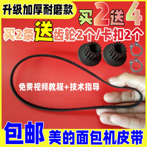 AHS15AC/AHS15AB/AHS20AB/EHS15AP美的面包机皮带同步带原厂齿轮