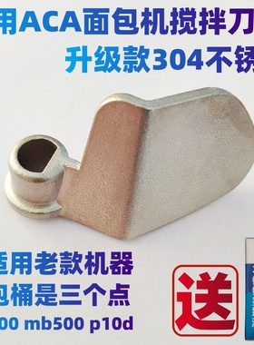 适用ACA面包机搅拌刀老款配件MB500/600/P10D搅拌叶片搅拌棒三点