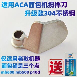 适用ACA面包机搅拌刀老款配件MB500/600/P10D搅拌叶片搅拌棒三点
