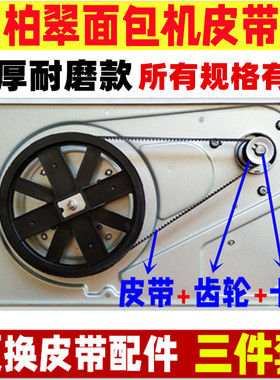 PE8500/PE8990SUG/PE8550/PE8020A/PE6280柏翠面包机皮带齿轮同步