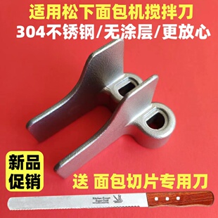 适用松下面包机搅拌刀配件叶片和面棒PM1010/MZX1010/PY100/PN100