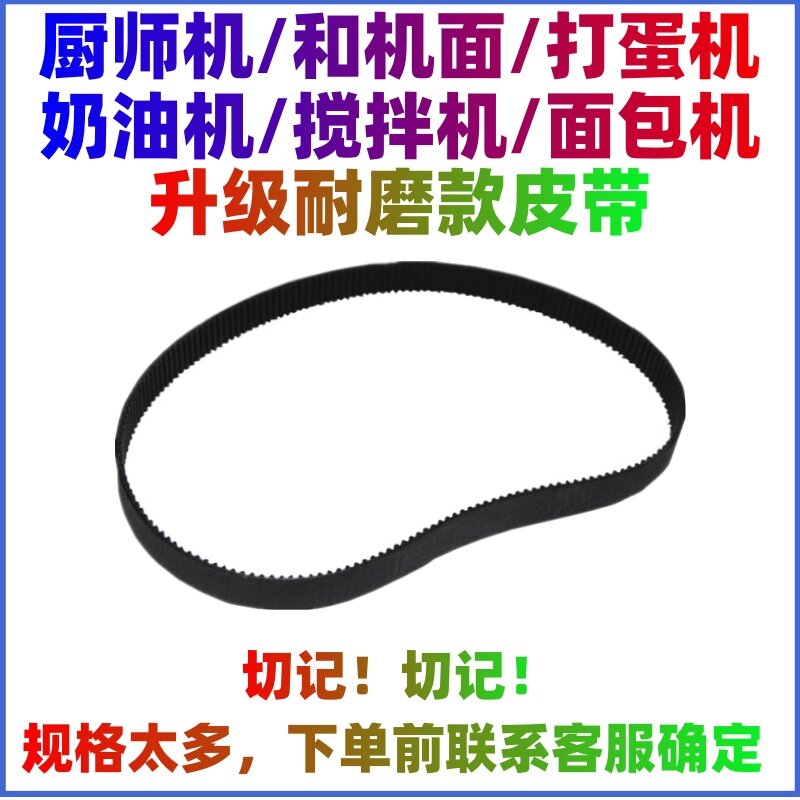 适用汪臣/恒宇/家宝德/法明厨师机配件皮带和面机搅拌器传动带子图片