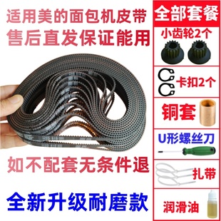 美的面包机皮带配件传动带齿轮TLS2010/TLC2000/ESC1510/ESC2000