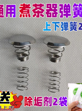 cimi/西麦煮茶器配件不锈钢弹簧帽蒸汽喷头上下弹簧冒盖子黑茶壶
