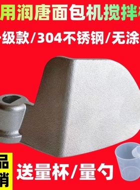 【升级款304不锈钢】适用润唐面包机搅拌刀搅拌棒馒头机1馒头一号