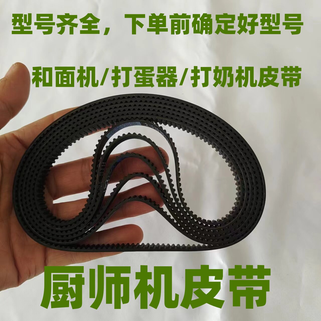 厨师机皮带同步带和面机传动带揉面机钻厨/龙的/康家/志高家宝德图片