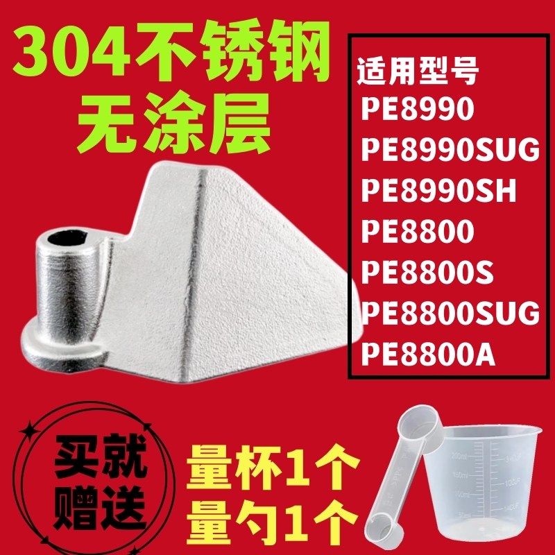 PE8990/PE8800适用柏翠面包机搅拌刀搅拌叶片配件和面棒304不锈钢