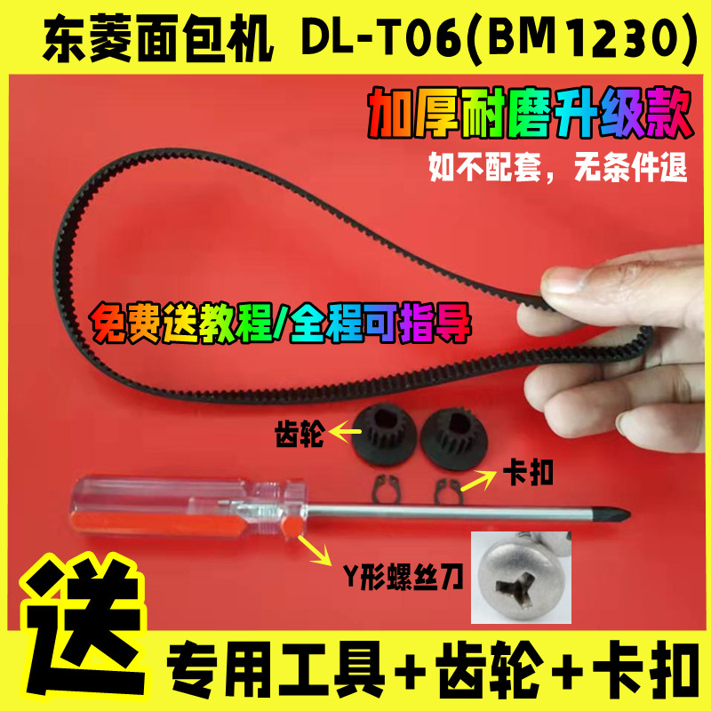 DL-T06(bm1230)适用东菱面包机配件皮带同步带电机齿轮传送带不转