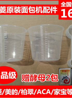 东菱面包机配件量杯量勺酵母勺面粉杯量水杯量具东陵原厂比例配比