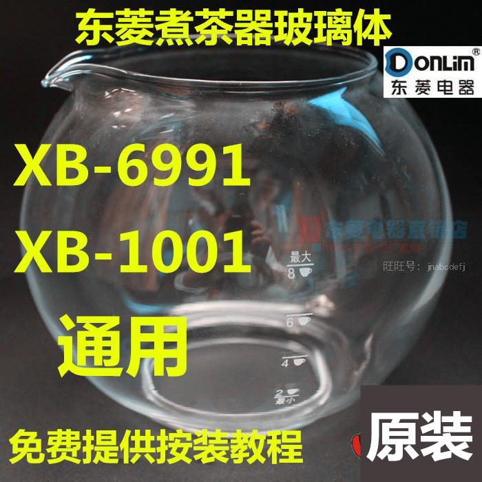 ¶«ÁâÖó²èÆ÷Åä¼þ ²£Á§Ì壬ºøÌå XB-6991,XB-1001Åä¼þ
