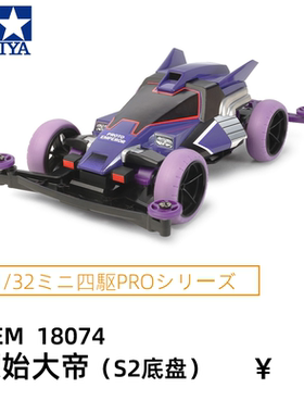 田宫TAMIYA四驱车紫色原始大帝S2底盘四驱小子仿真赛车拼装模型