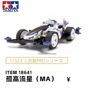 田宫TAMIYA四驱车冲刺流星摘星者四驱小子仿真赛车MA底盘拼装玩具