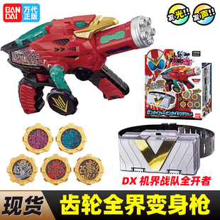 万代DX-机界战队全开者-齿轮全界变身枪全开者假面骑士机器人齿轮