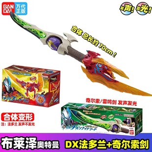 万代布莱泽奥特曼DX奇尔索法德战枪法多兰辉石剑雷鸣剑法德兰玩具