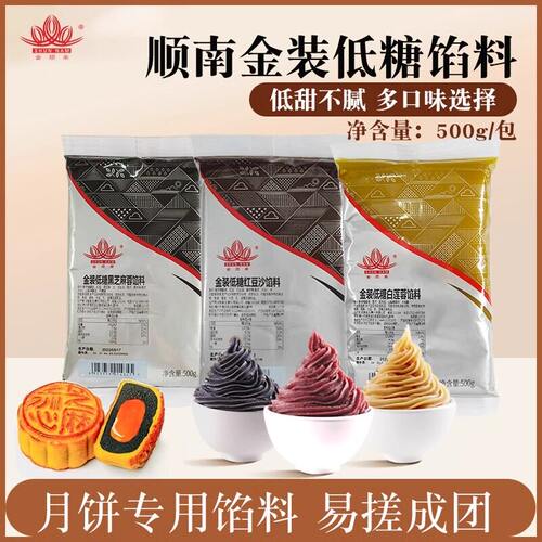 顺南低糖红豆沙白莲蓉黑芝麻馅料