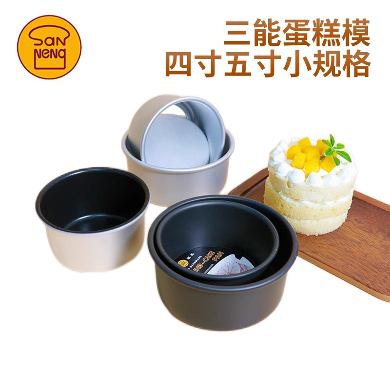三能4寸5寸小蛋糕模具活底固底