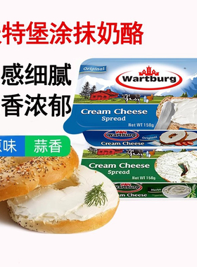 沃特堡蒜香涂抹奶油干酪150g奥地利进口原味奶酪芝士贝果面包酱