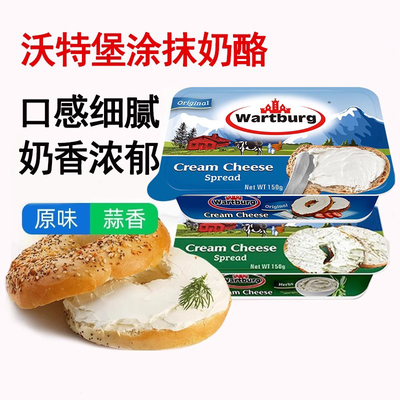 沃特堡蒜香涂抹奶油干酪150g奥地利进口原味奶酪芝士贝果面包酱