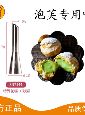 三能挤泡芙专用裱花嘴北海道戚风头烘焙工具挤奶油挤馅尖嘴SN7144