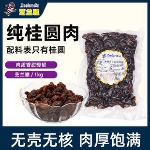 龙眼肉干果脯蜜饯YL3030面包吐司欧包烘焙原料 芝兰雅桂圆肉1kg