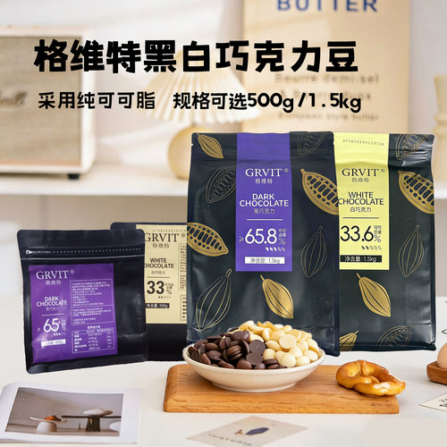 格维特65.8%黑巧克力豆500g1.5kg