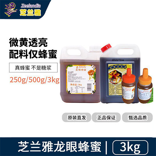 芝兰雅龙眼蜂蜜香蜜3kg 250g 500g 蜂蜜蜂巢蛋糕冲饮家用商用烘焙