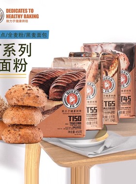 王后t45现货法式糕点专用粉 t65/t55传统法式面包粉 t150全麦粉